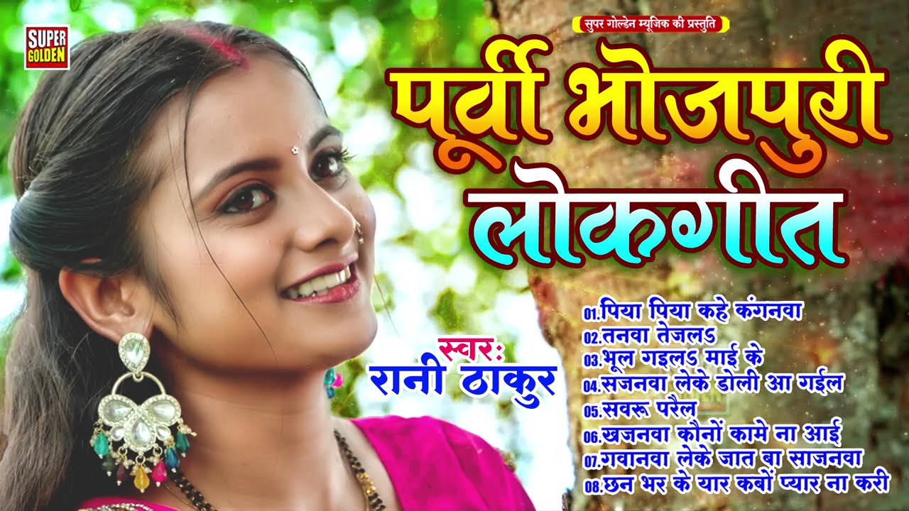 दिल को भाव बिभोर करने वाला पूर्वी गीत , बहुत ही दर्द भरे गीत | Bhaw vibhor Purvi Geet , Purvi Geet