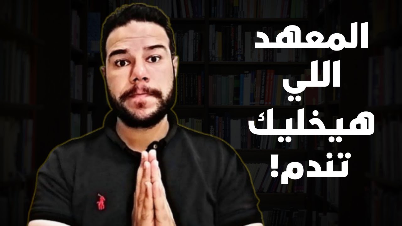معهد فني صناعي - المعهد ده هيخليك تندم طول عمرك!