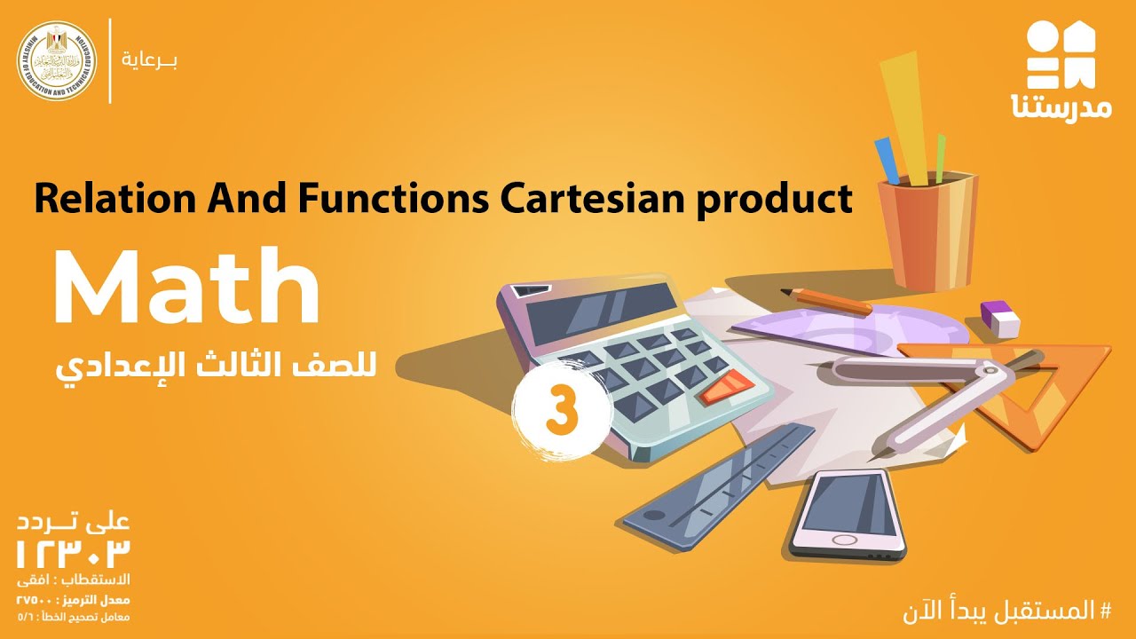 Relation And Functions Cartesian product | Math | الصف الثالث الإعدادي