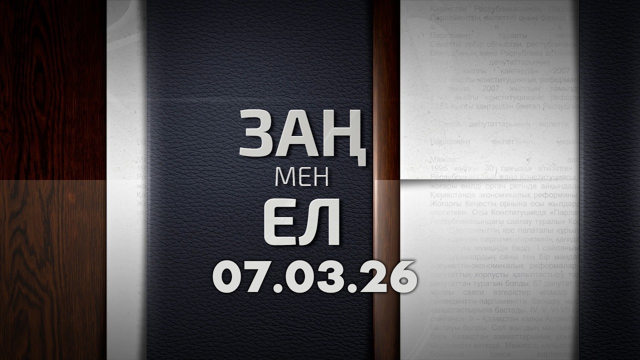 «Заң мен ел» 07.03.26