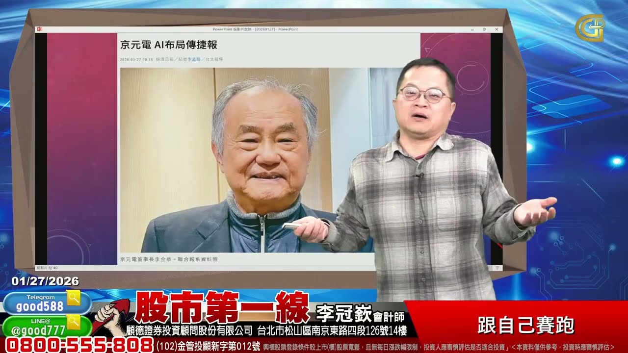 2026/01/27  股市第一線 李冠嶔會計師  跟自己賽跑