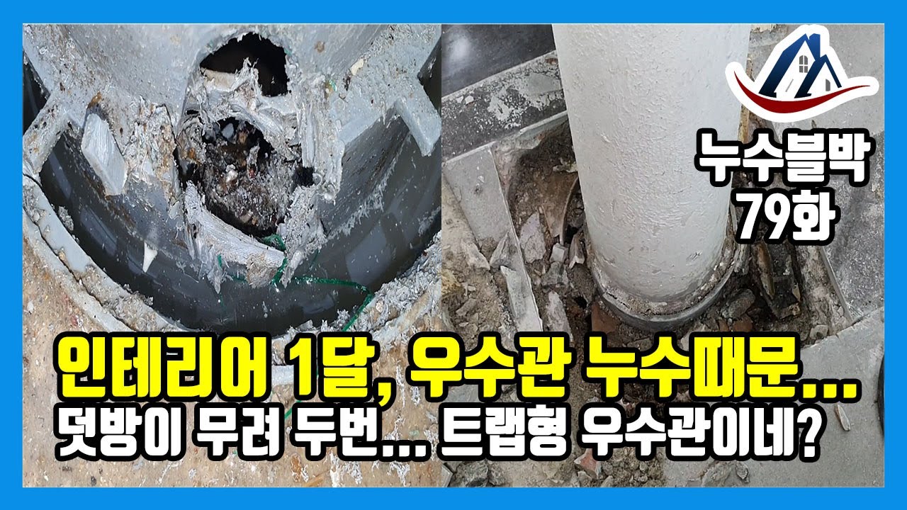 아래층 전체인테리어 했는데 우수관누수 때문에...