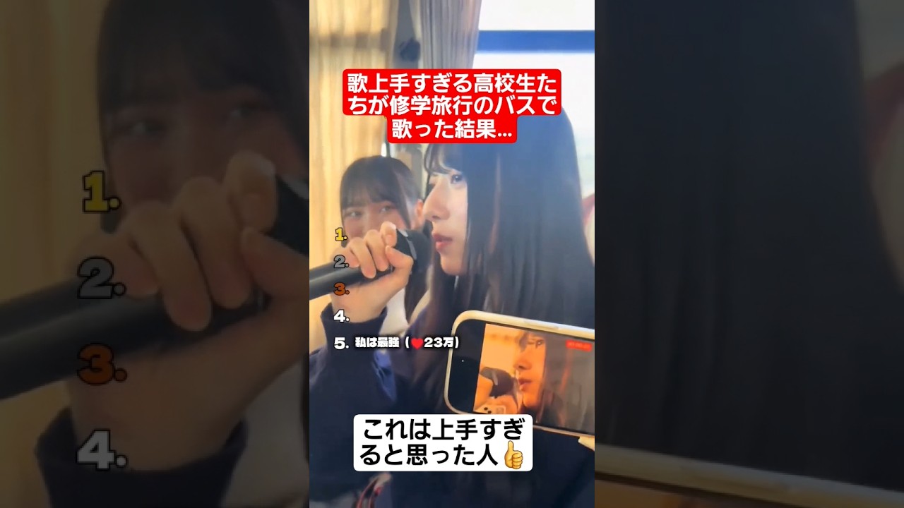歌うますぎる高校生たちが修学旅行のバスで本気で歌った結果&hellip;#shorts#tiktok#おすすめ#高校生#青春#おもしろ