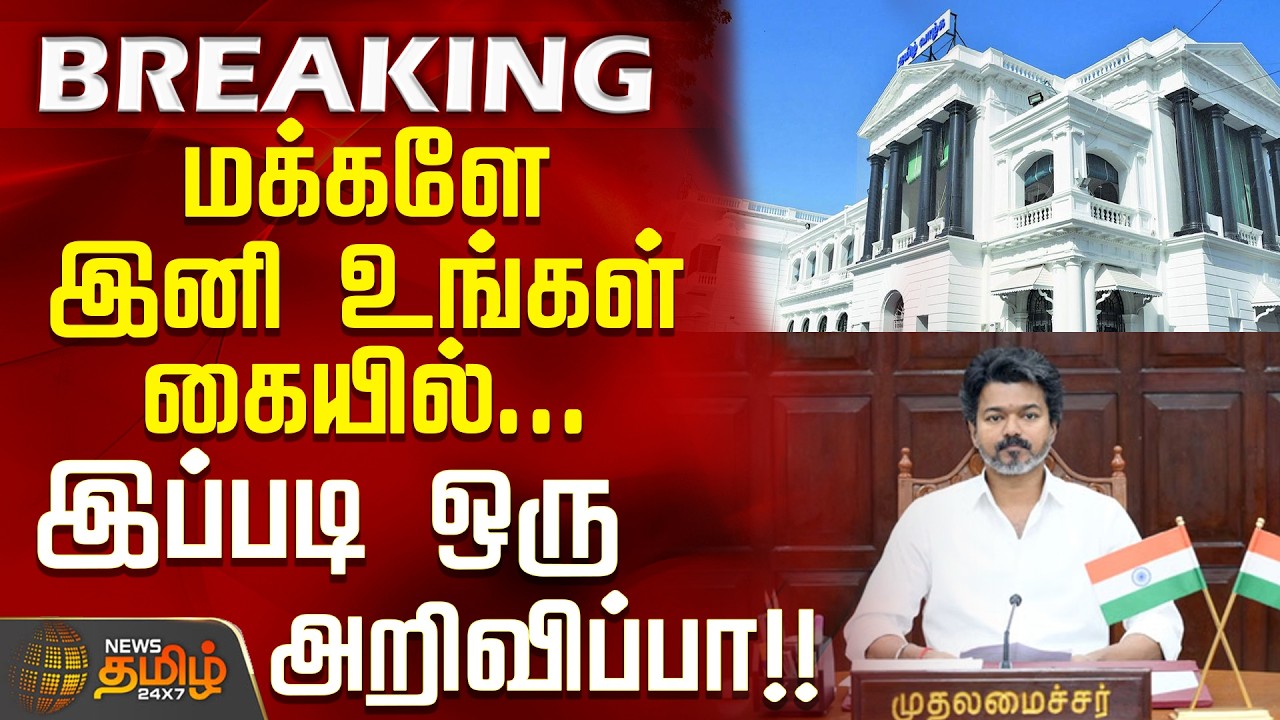 #BREAKING || Registration office | CM Vijay | மக்களே இனி உங்கள் கையில்... இப்படி ஒரு அறிவிப்பா!!