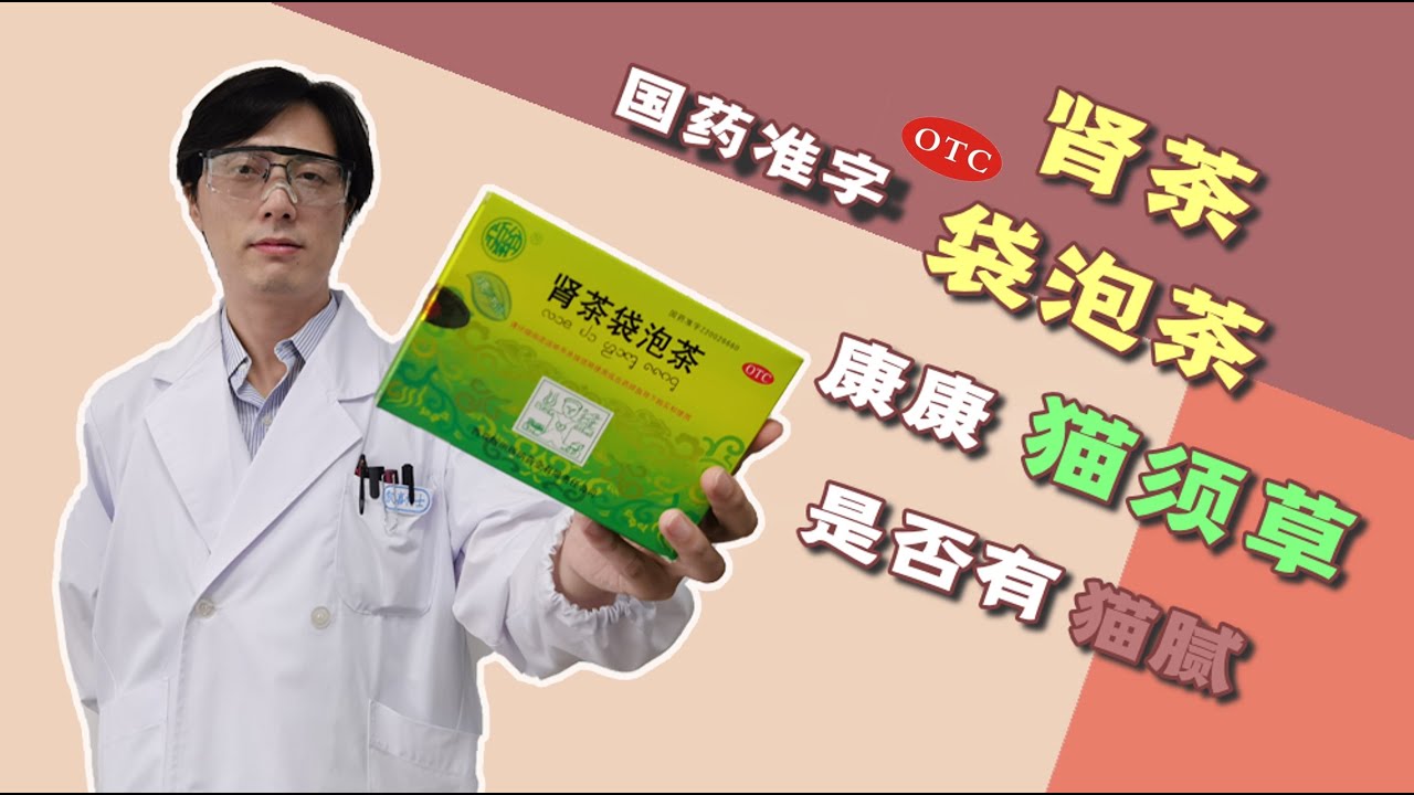 小剖一下国药准字OTC的肾茶袋泡茶，康康猫须草是否有猫腻？这年头，药品可是都有身份码的哟～