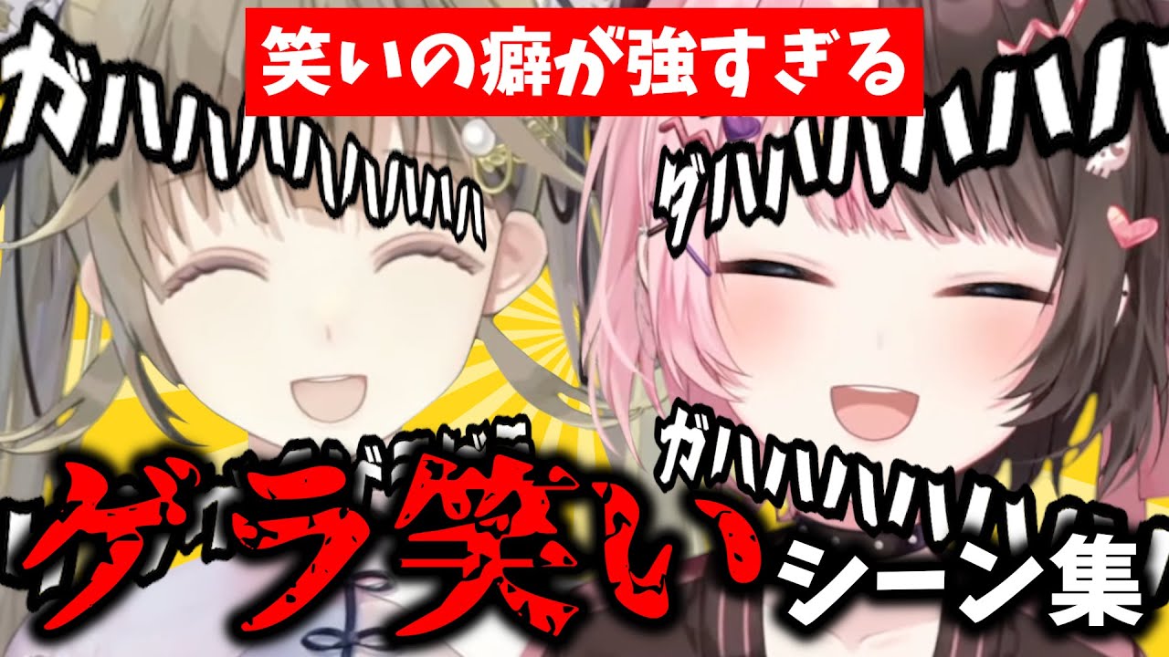 【はなばな爆笑集】この2人の笑い方において右に出るもの無し！ゲラ笑い共鳴シーン集　【英リサ/橘ひなの/ぶいすぽ】