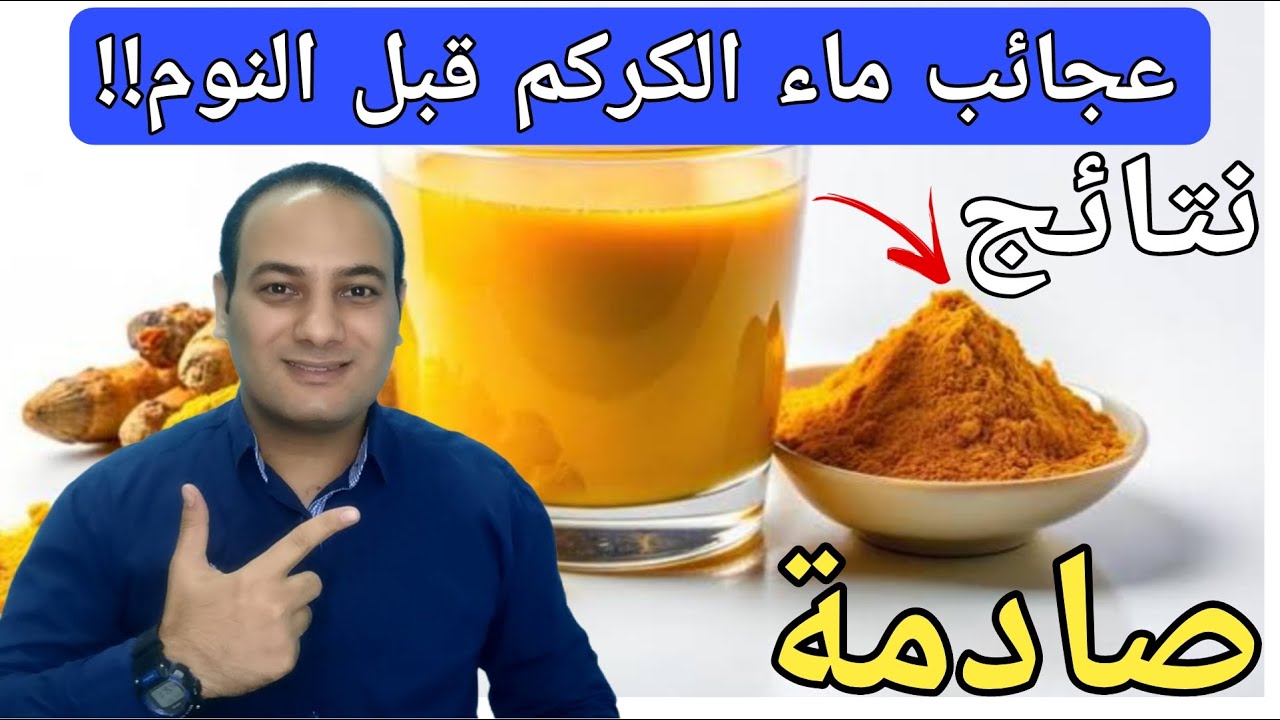 ماء الكركم قبل النوم يوميا لمده 14 يوم أغلى من الذهب نتائج صادمه!!