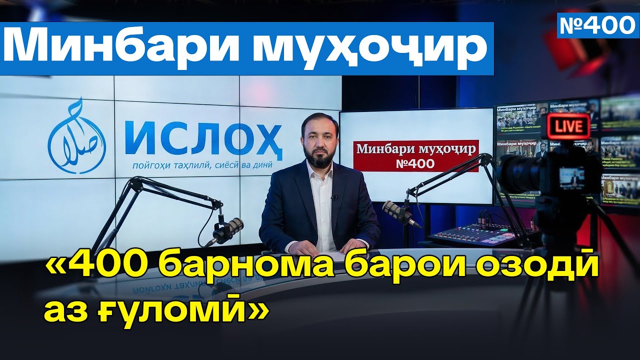 Минбари муҳоҷир №400 | 15.03.2026 | برنامه منبر مهاجر