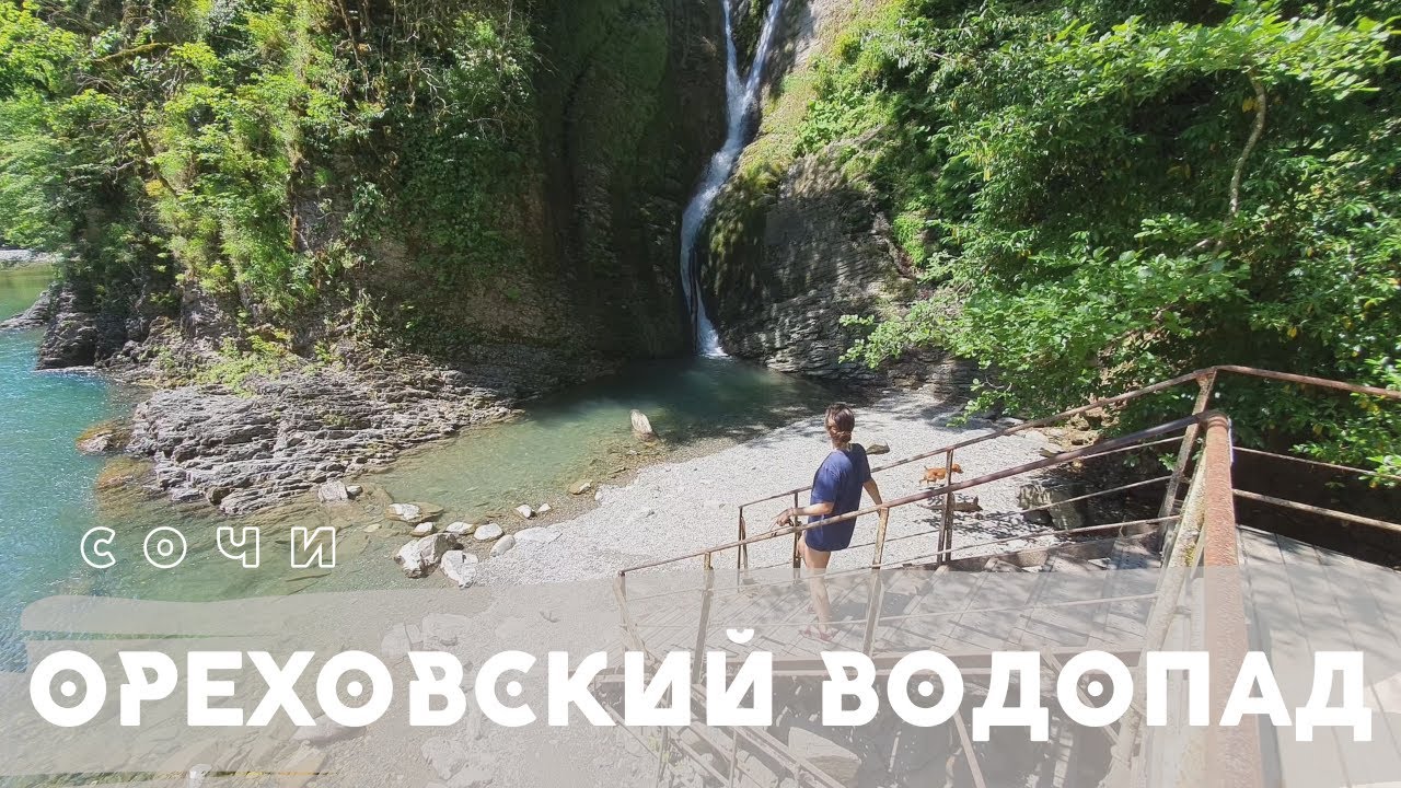 Сочи. Ореховский водопад. Ручей Сванидзе. Перекати-Полюшко 4К