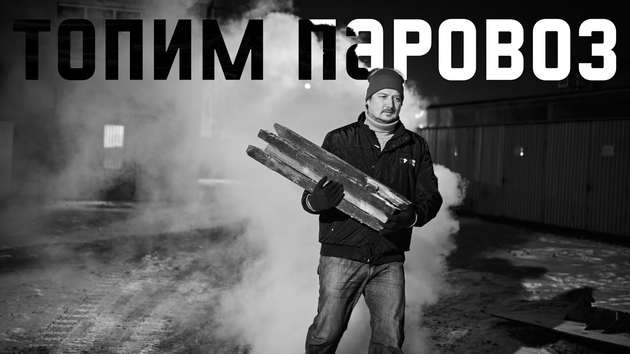 Растопка паровоза в депо. #Железнодорожное - 87 серия