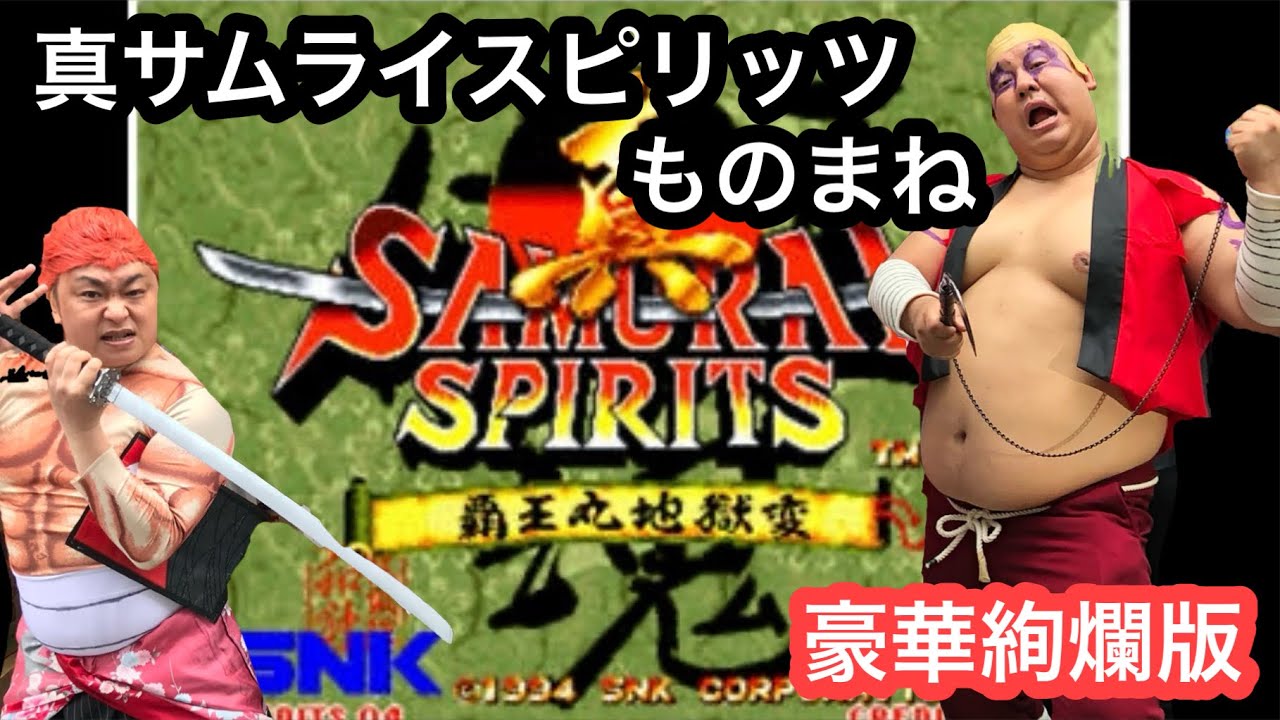 【サムライスピリッツものまね】牙神幻十郎vsアースクェイク(豪華絢爛版)