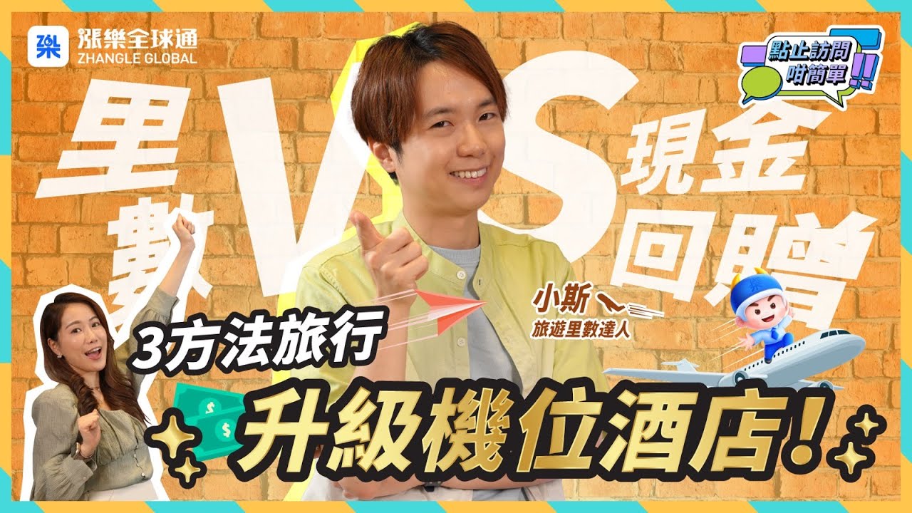 【2023里數攻略】小斯擁60張信用卡慳到財自 每月換機票環遊世界 |點止訪問咁簡單EP10#小斯 #旅遊 #慳錢 #財自 #回贈 #信用卡 #著數 #漲樂全球通 #里數 #酒店 #機票
