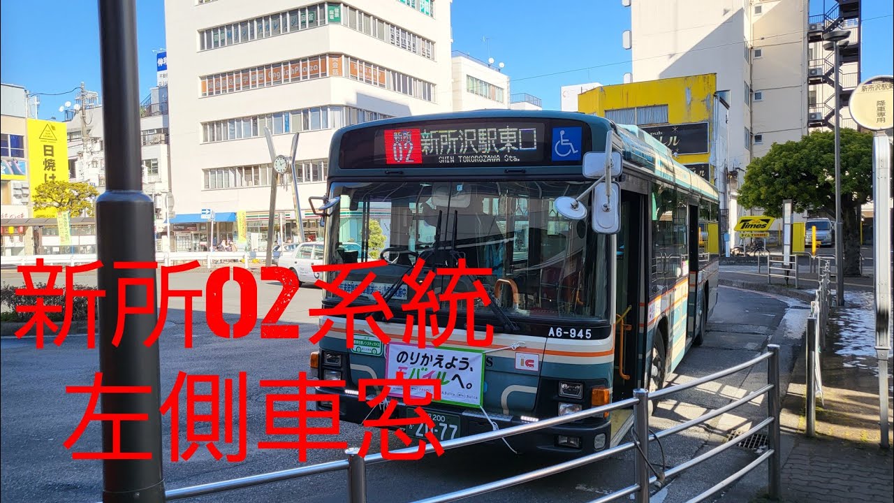 【西武バス】新所02系統　本川越駅～新所沢駅東口