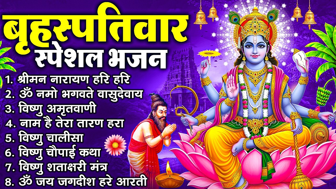 बृहस्पतिवार भक्ति भजन : श्रीमन नारायण, विष्णु अमृतवाणी, ॐ नमो भगवते वासुदेवाय, विष्णु चालीसा व आरती