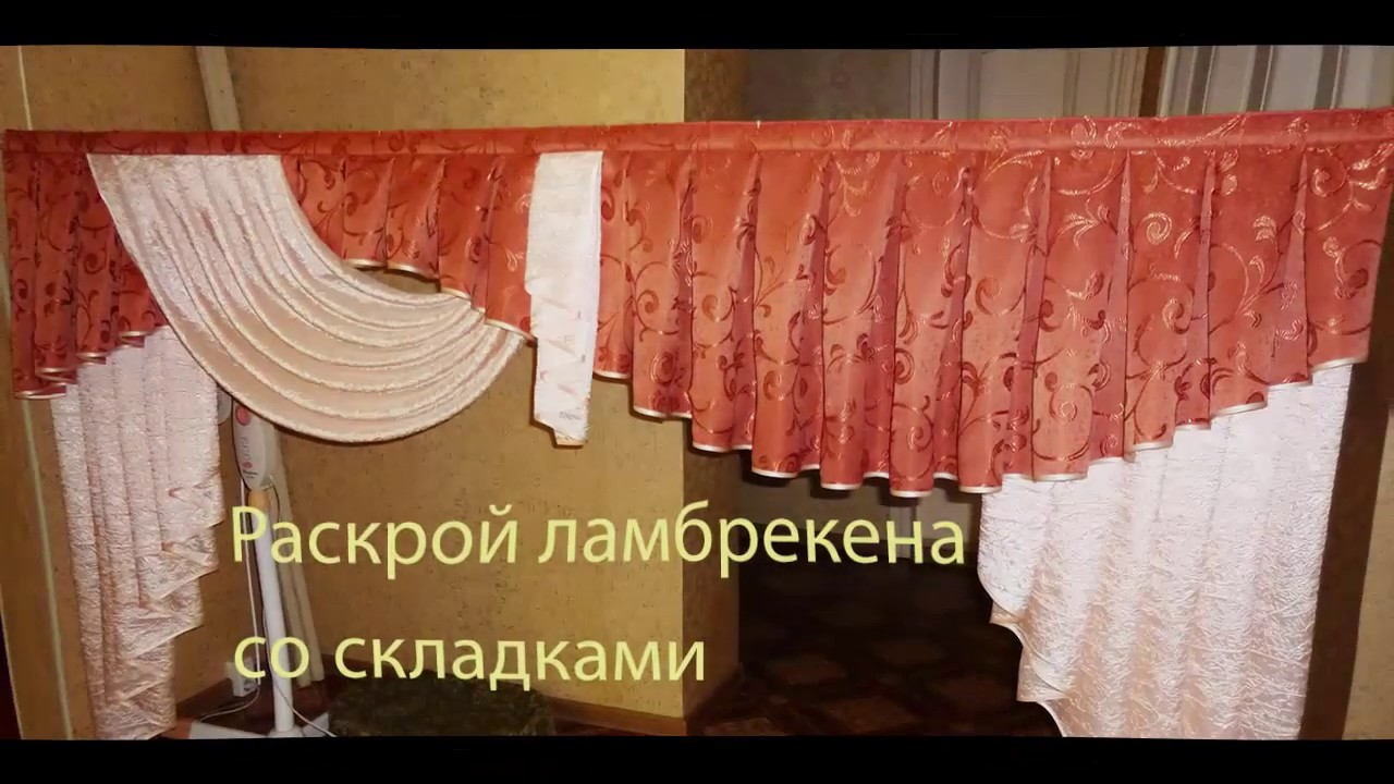 Раскрой ламбрекена со складками