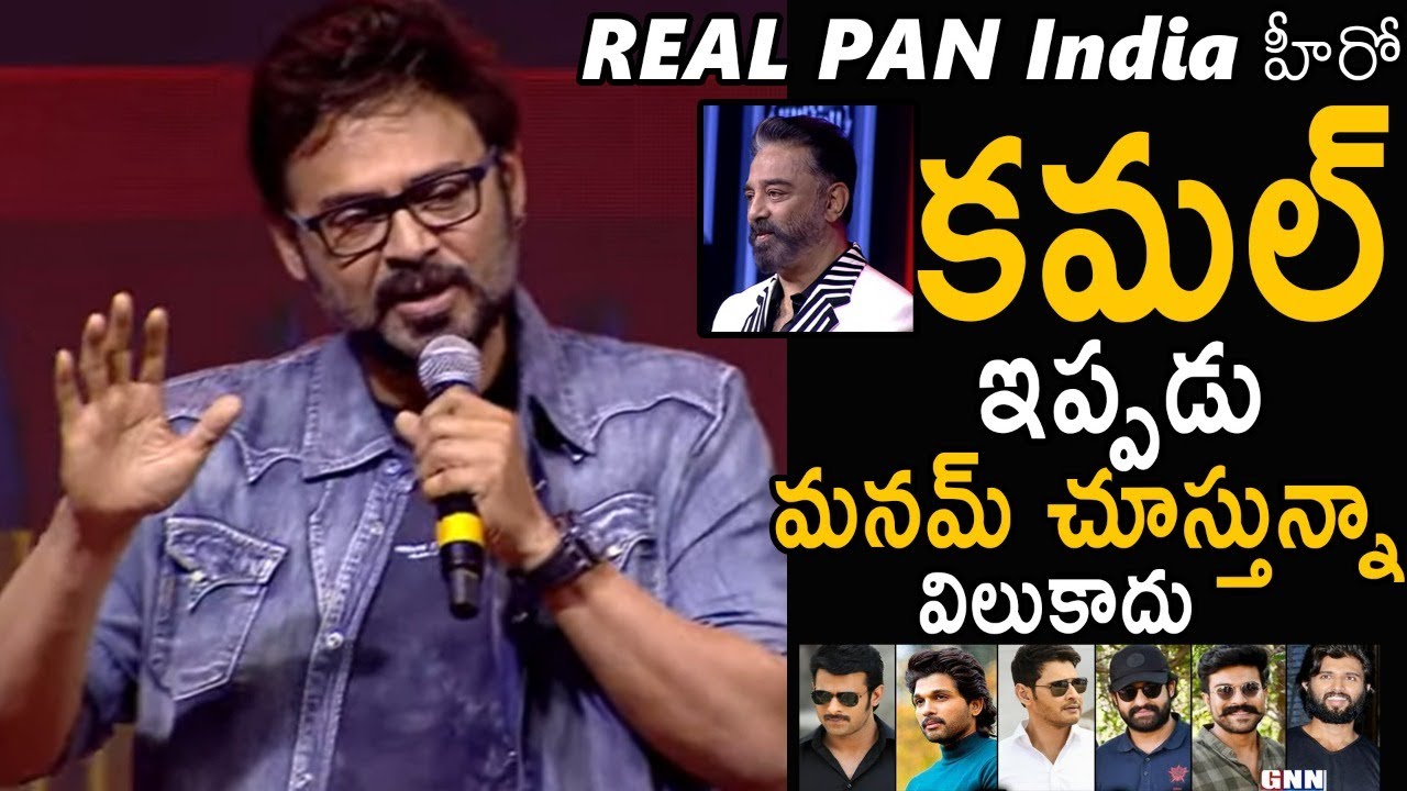 Real Pan India Star Is Kamal Hasan They Are Not Real Pan India Stars Says Venkatesh | Vikram | TCB
