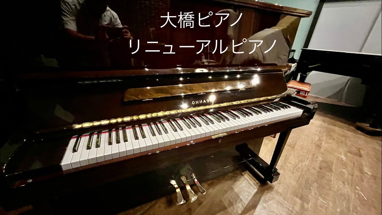 大橋ピアノ　リニューアルピアノ　ご紹介動画