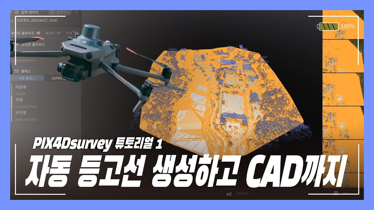 드론으로 찍은 사진 자동으로 등고선까지 만들어서 CAD로 보내는 방법! 실무자를 위한 마법같은 측량 프로그램 PIX4Dsurvey 튜토리얼 1편