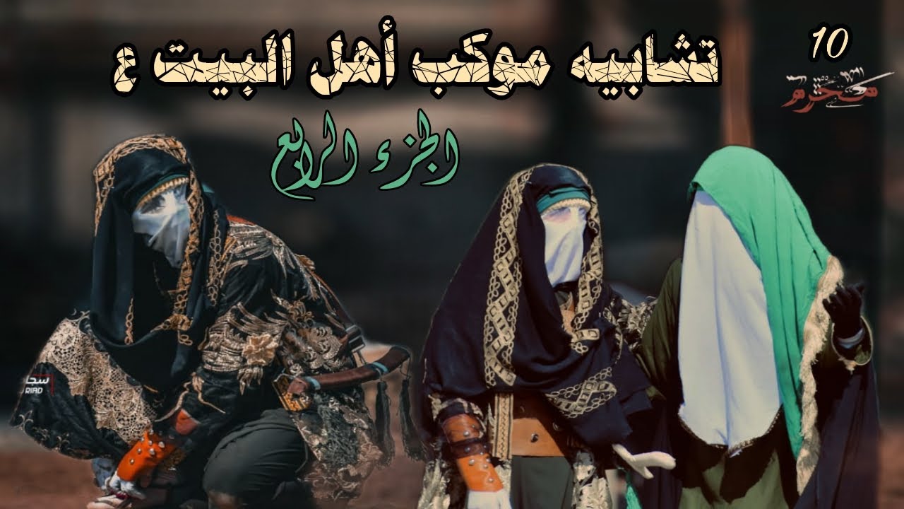 تشابيه موكب اهل البيت (ع) الجزء الرابع 1447