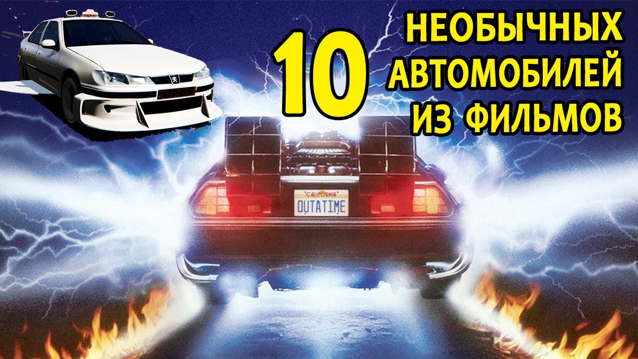 САМЫЕ НЕОБЫЧНЫЕ АВТОМОБИЛИ ИЗ ФИЛЬМОВ