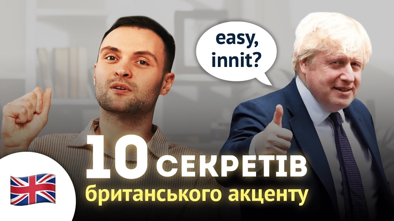 10 секретів британського акценту в англійській мові