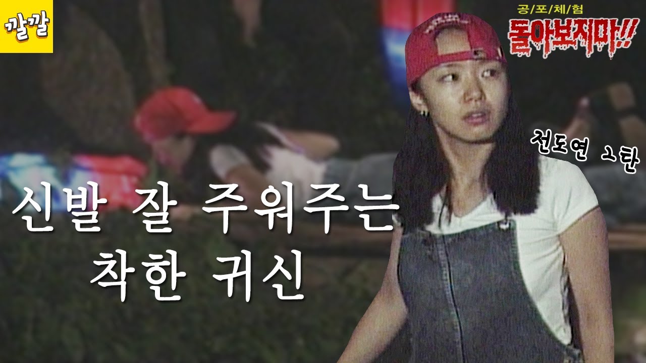 공포체험 돌아보지마 1998년 7월 19일 [신발 잘 주워주는 착한 귀신, 전도연 2탄]