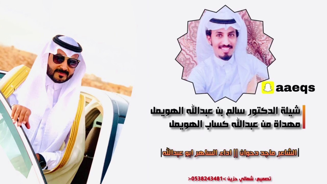 شيلة الدكتور سالم بن عبدالله الهويمل || كلمات ماجد دحوان || اداء الساهر ابو عبدالله | حصريات 2024