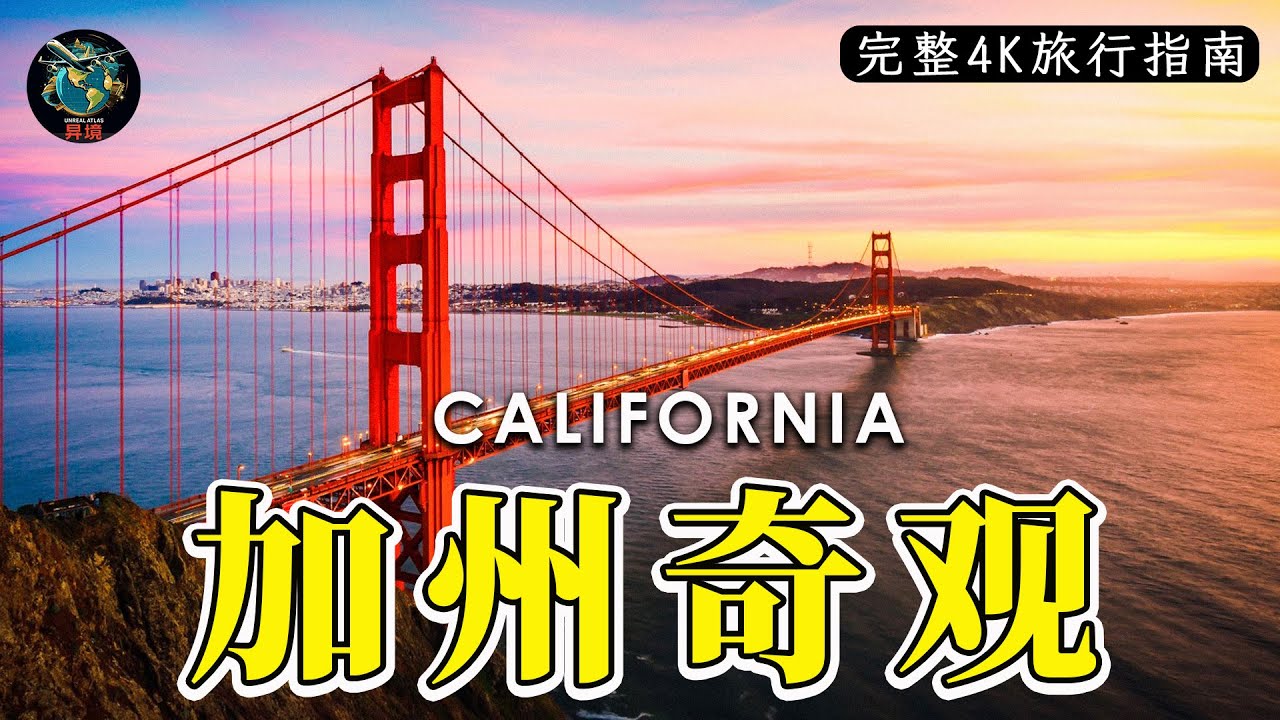 加州奇观｜那些几乎无人提及的绝美景点与隐藏宝地｜4K旅行指南