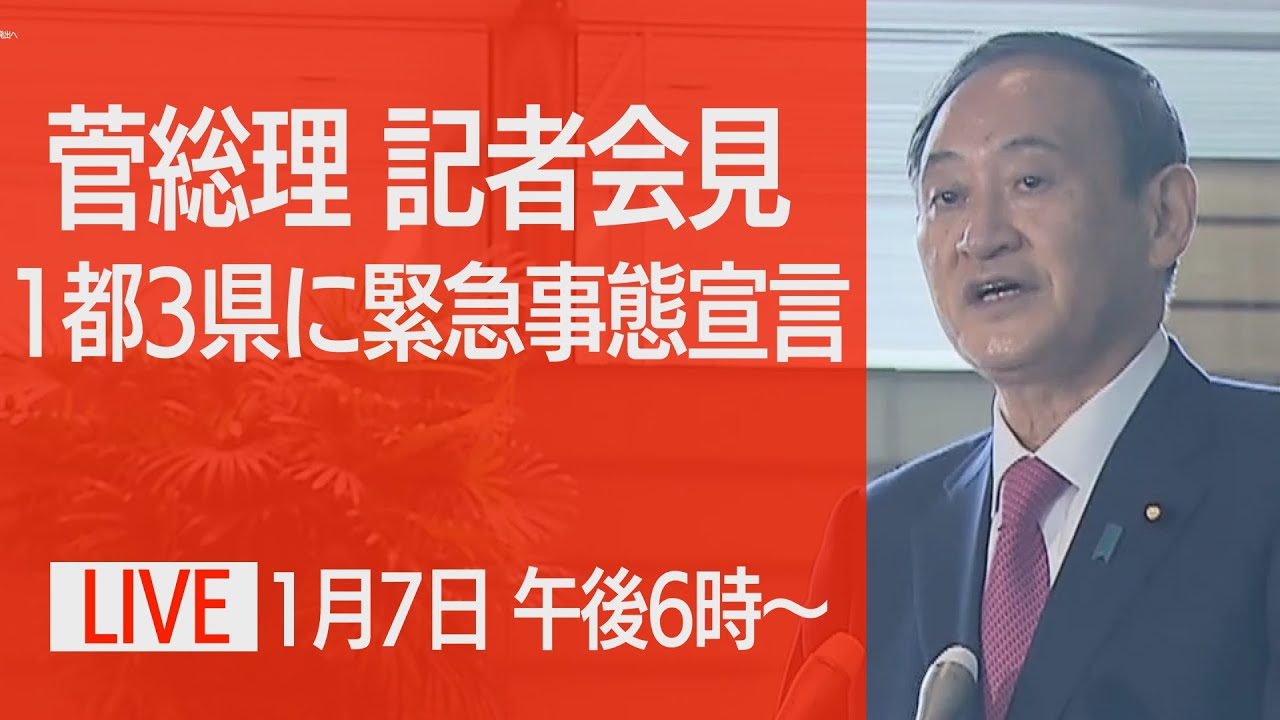 【ノーカット】1都３県に緊急事態宣言　菅総理が協力を呼びかけ(2021年1月7日)
