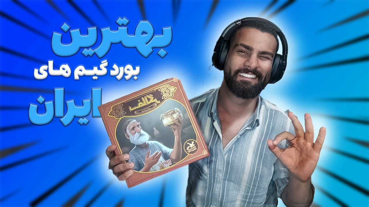 بهترین بردگیم ها و بازی فکری های ایران | BEST BOARD GAMES IN IRAN