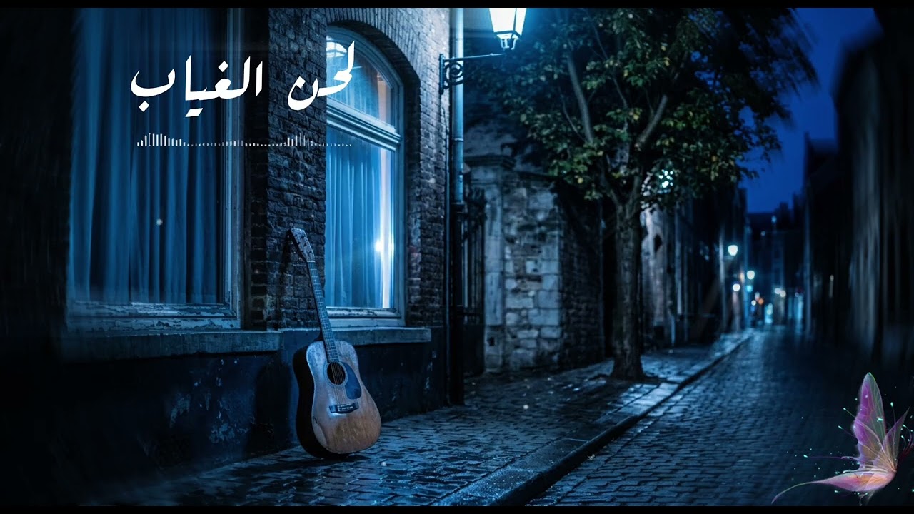 موسيقى لحن الغياب ||  Music of the melody of absence 