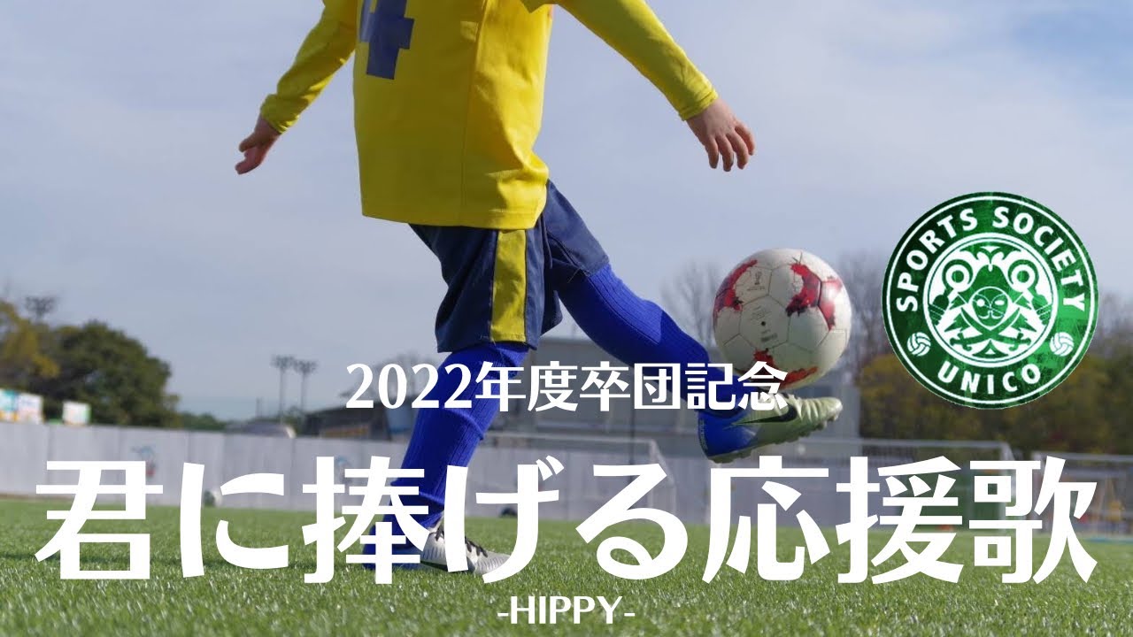 2022年度卒団ムービー