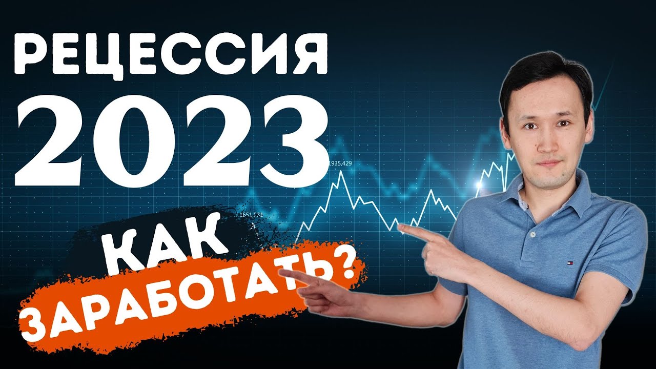 Рецессия 2023: Как Заработать на Рецессии