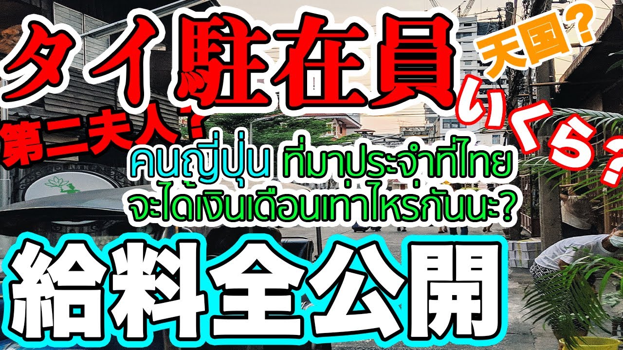 [ซับไทย]タイの駐在員の給料っていくらなの？【給料公開】〔#202〕คนญี่ปุ่นที่มาประจำที่ไทยจะได้เงินเดือนเท่าไหร่กันนะ?