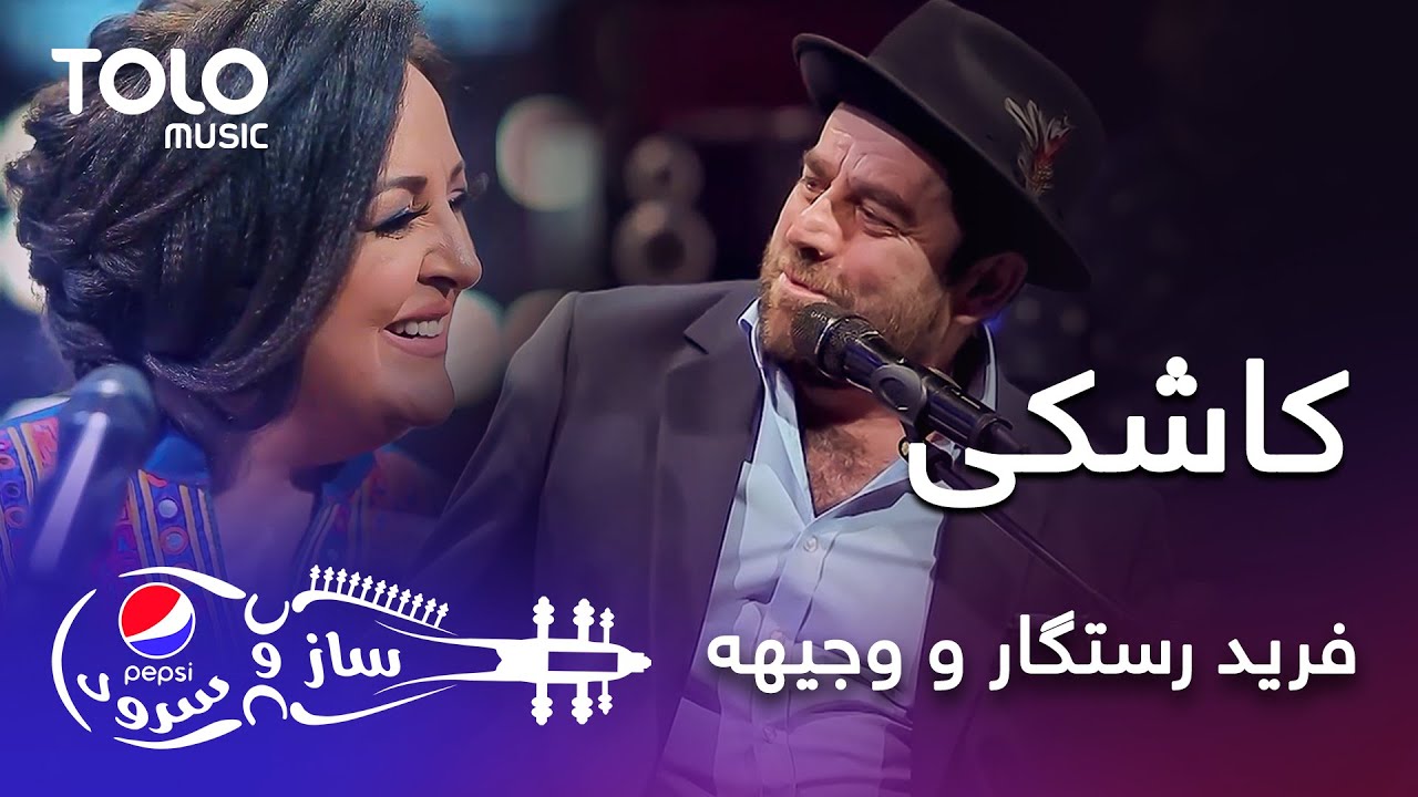 پیپسی ساز وسرود - وجیهه و فرید رستگار - کاشکی | Wajiha and Farid Rastgar - Kashke