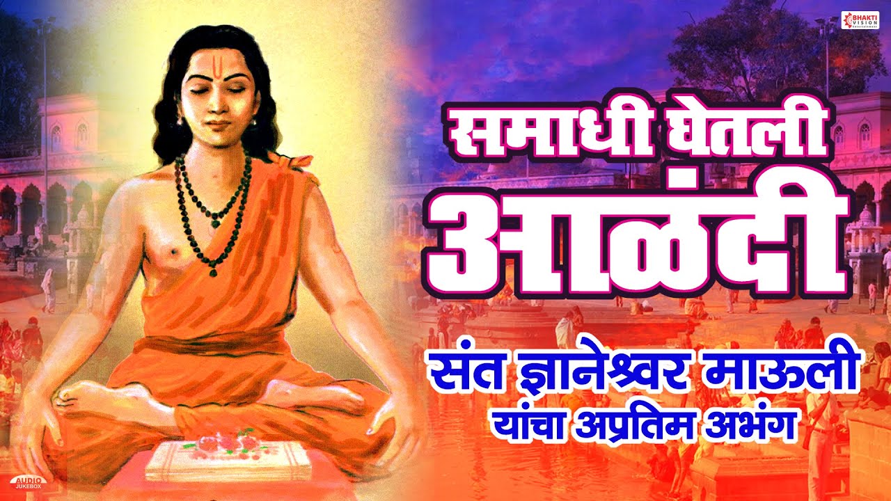 Samadhi Ghetali Alandi - Abhang | समाधी घेतली आळंदी | संत ज्ञानेश्वर माऊली यांचा अप्रतिम अभंग
