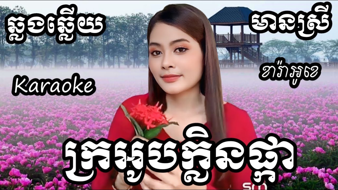 ក្រអូបក្លិនផ្កា KARAOKE ភ្លេងសុទ្ធមានស្រីស្រាប់ | RoeurtRadeth ឆ្លងឆ្លើយ | រ៉ាដែត ពីរោះណាស់