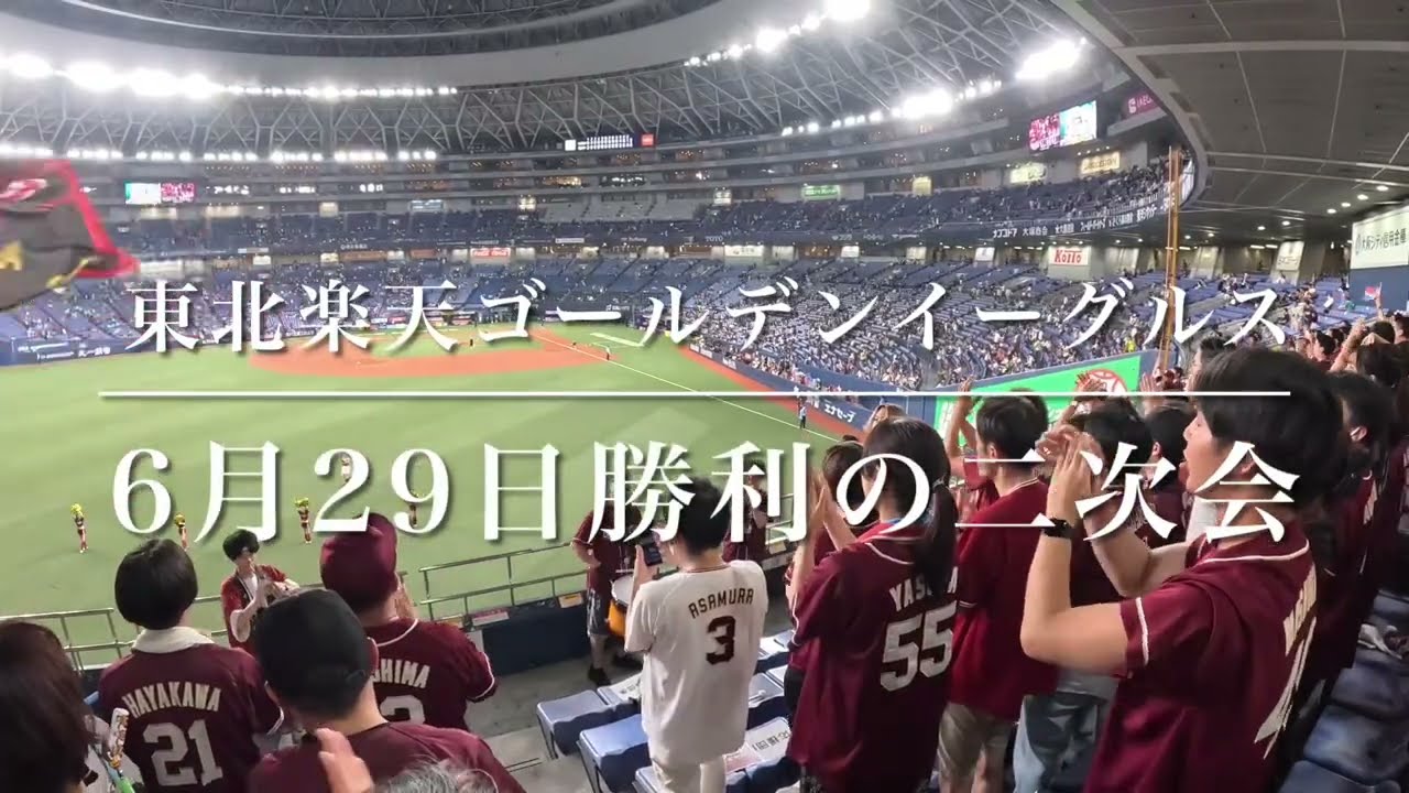 東北楽天ゴールデンイーグルス　6月29日勝利の二次会応援歌動画（歌詞付き）