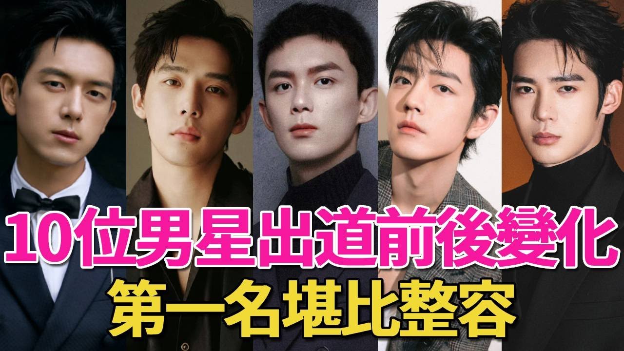 10位男星出道前後變化！第一名堪比整容，肖戰根本看不出之前的模樣，而他年輕20歲吸粉無數！#肖戰#於適#華晨宇#王安宇#陳偉霆#陳學冬#劉愷威#李現#張雲雷