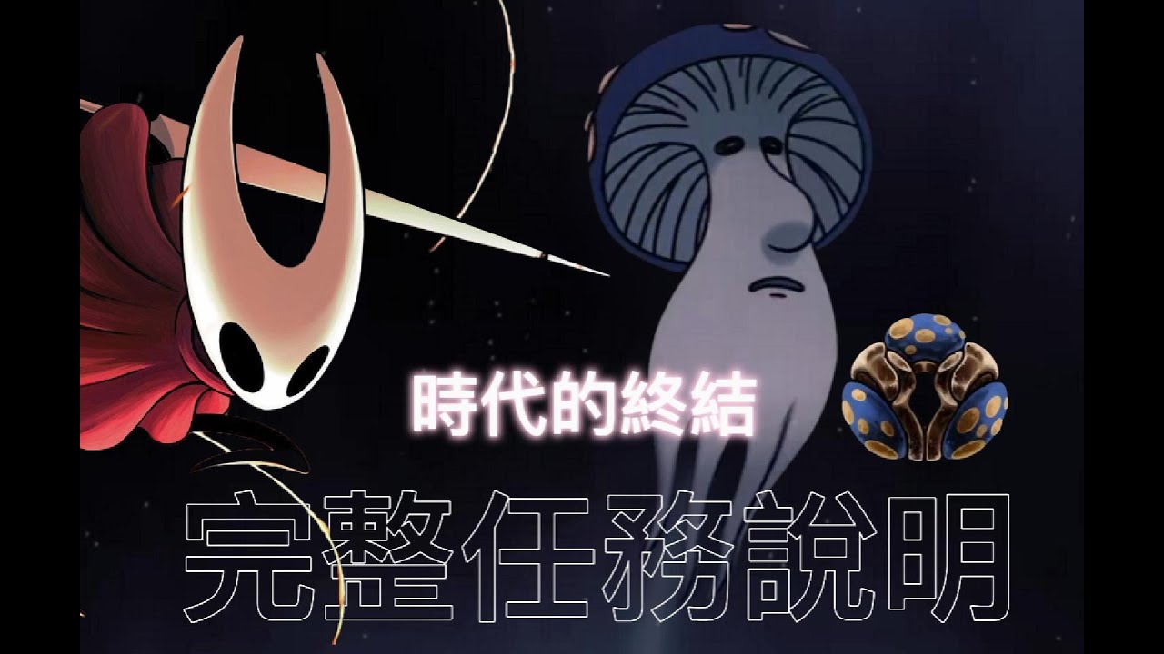 【空洞騎士X 絲綢之歌】時代的終結 完整任務說明。你可能看過的他！