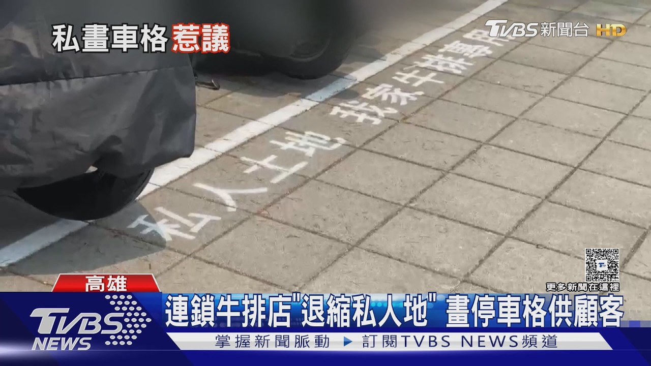 高雄最大「我家牛排」人行道私畫停車格 工務局:不得設置｜TVBS新聞 @TVBSNEWS02