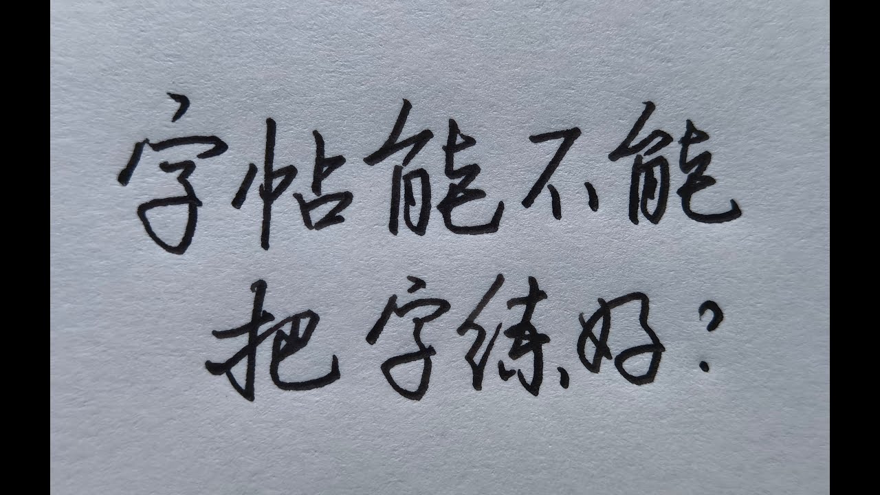 字帖練字效果不大？教你正確使用字帖方法！