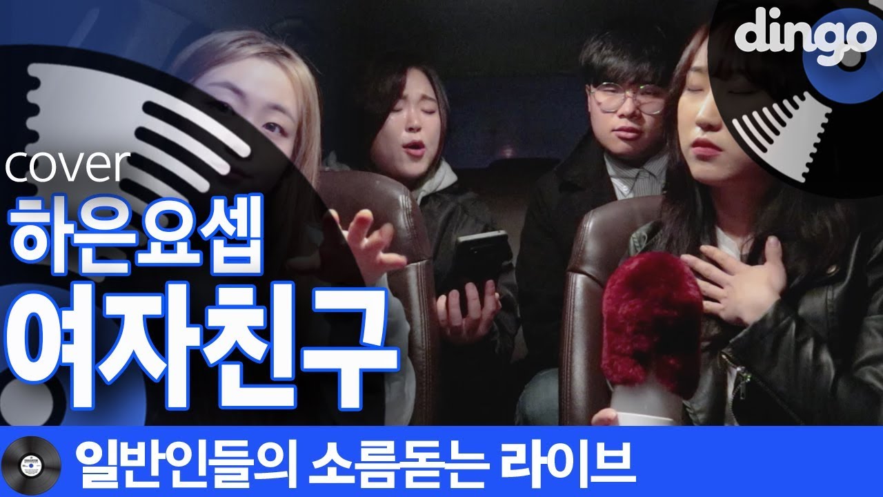 [일소라] 차에서 일반인들이 2키업으로 부른 &lsquo;여자친구&rsquo; (하은요셉) cover