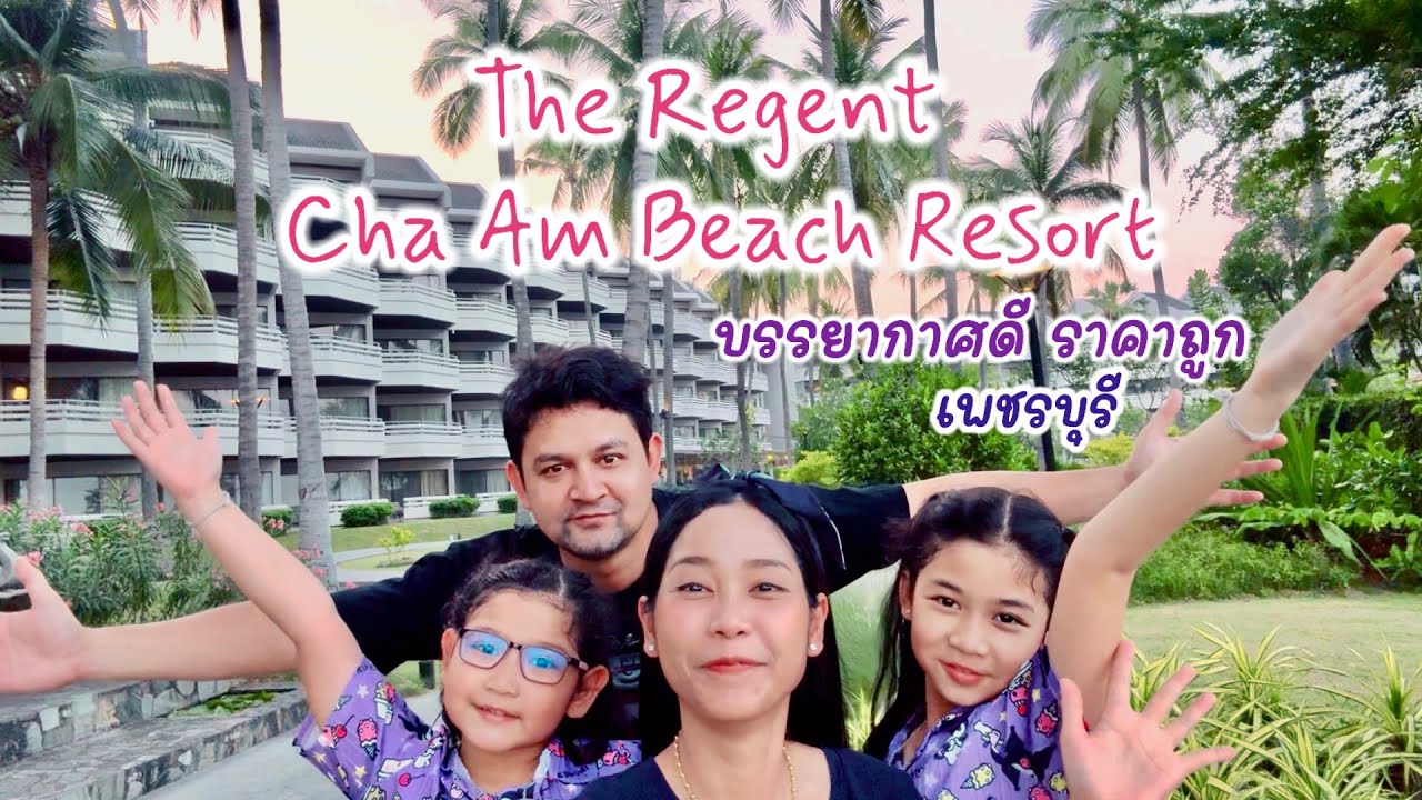 The Regents Cha Am Beach Resort!! โรงแรมสวย ติดทะเล บรรยากาศดีมาก มีสไลด์เดอร์ สำหรับเด็กๆด้วย Ep.2