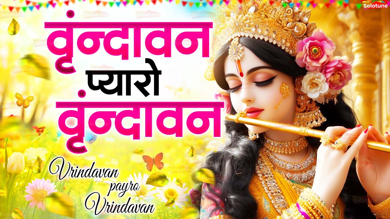 Vrindavan Mero Vrindavan | Pyaro Vrindavan | वृंदावन रसामृत | Krishna Bhajan वृंदावन प्यारो वृंदावन