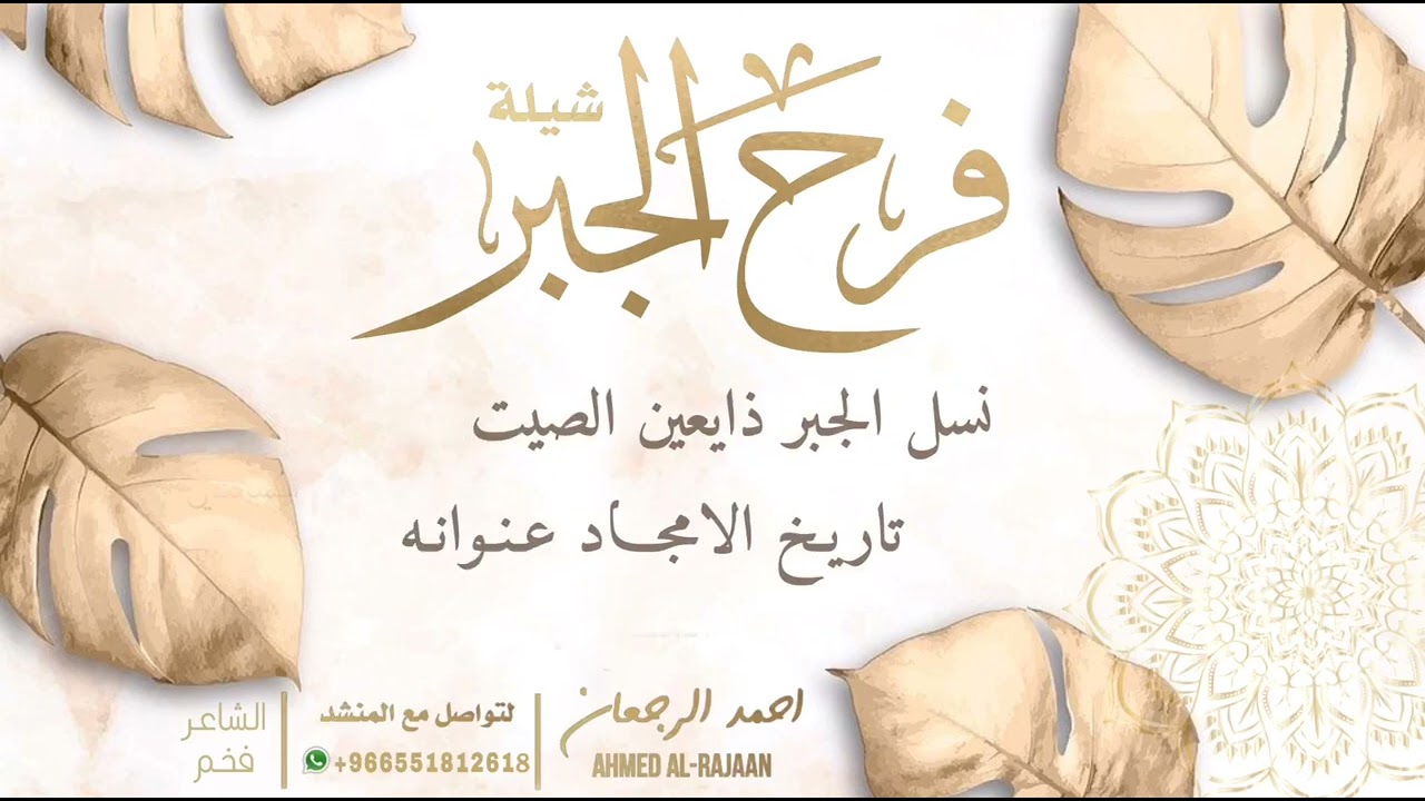 شيلة فرح الجبر || احمد الرجعان (حصرياً) 2022