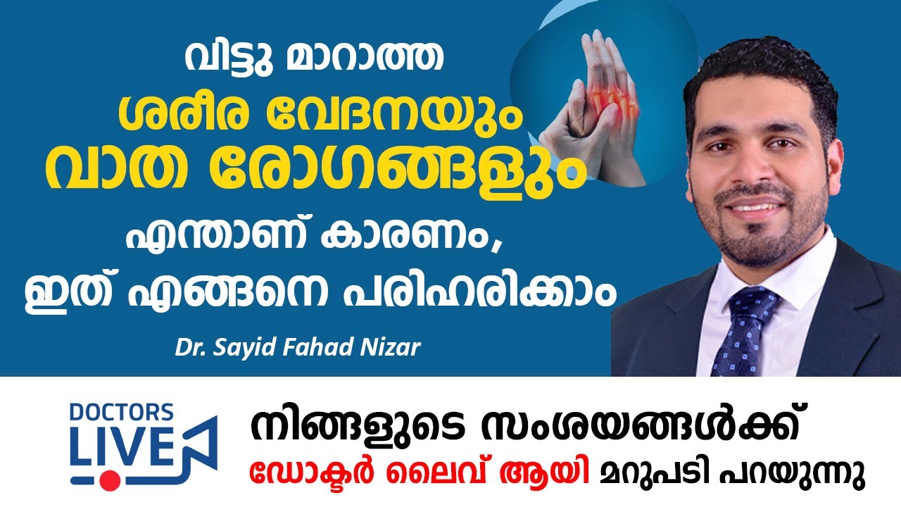വിട്ടു മാറാത്ത ശരീര വേദനയും വാത രോഗങ്ങളും എന്താണ് കാരണം ? ഇത് എങ്ങനെ പരിഹരിക്കാം
