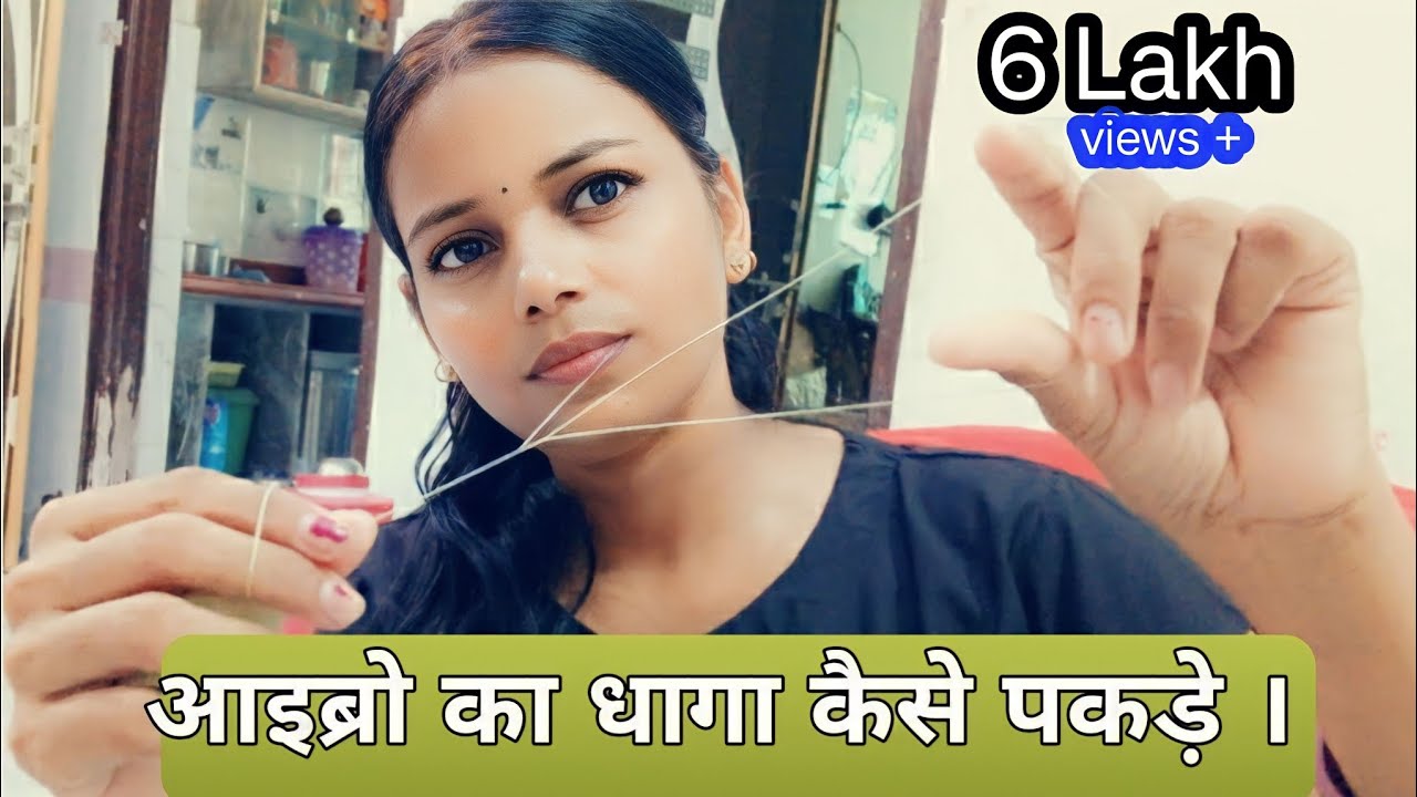 आइब्रो का धागा कैसे पकड़े? | eyebrow Dhaga pakdane ka Aasan tarika 2020  | Dotbeauty