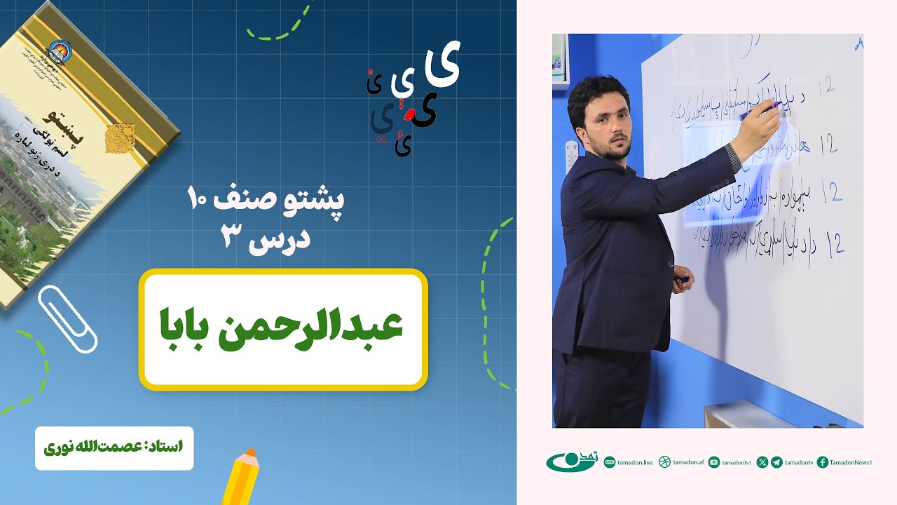 پشتو صنف دهم - جلسه سوم - موضوع: عبدالرحمن بابا - 29.5.1403