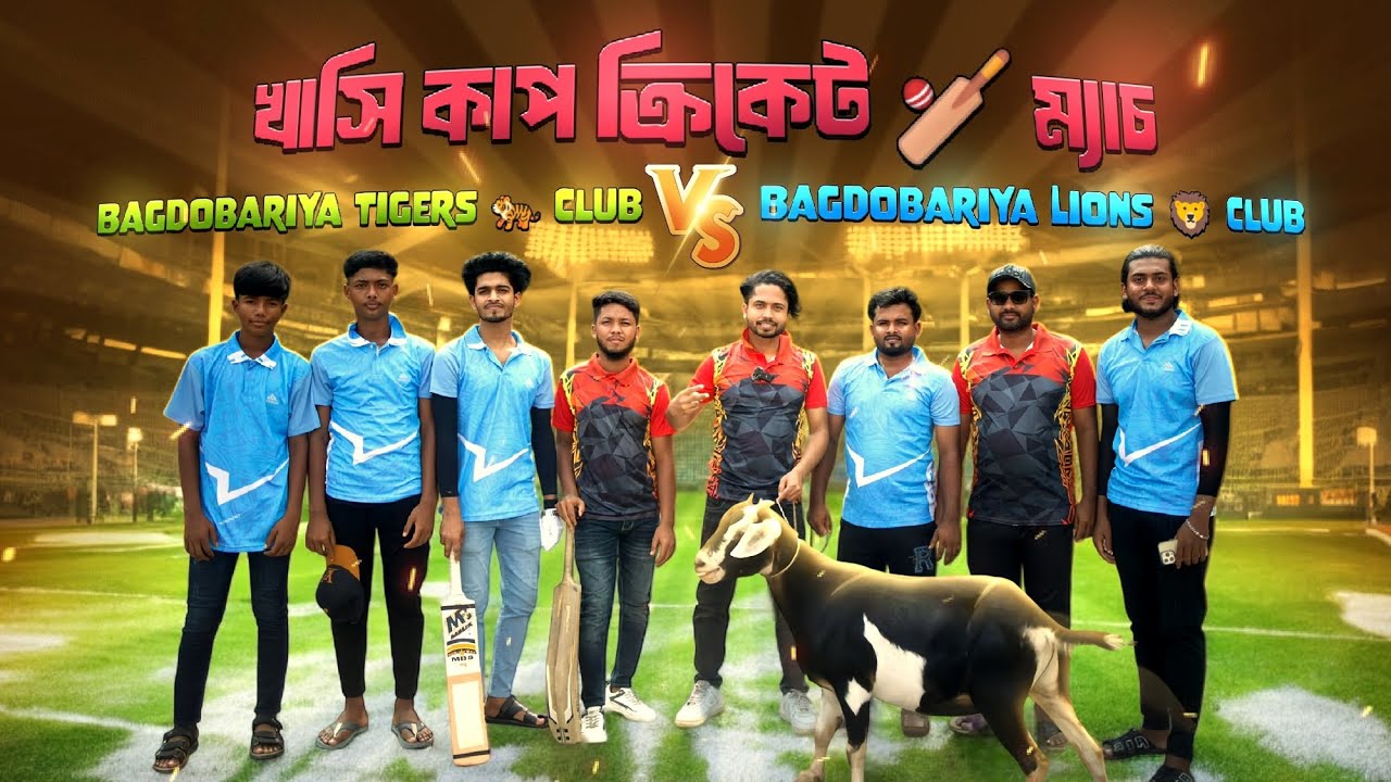 এক দিনের খাসি কাপ ক্রিকেট ম্যাচ | Tigers Club🐅 VS Lions Club 🦁 #cricket #cricbuzz #cricketlover